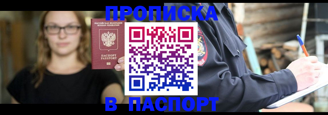 прописка в Бабаево